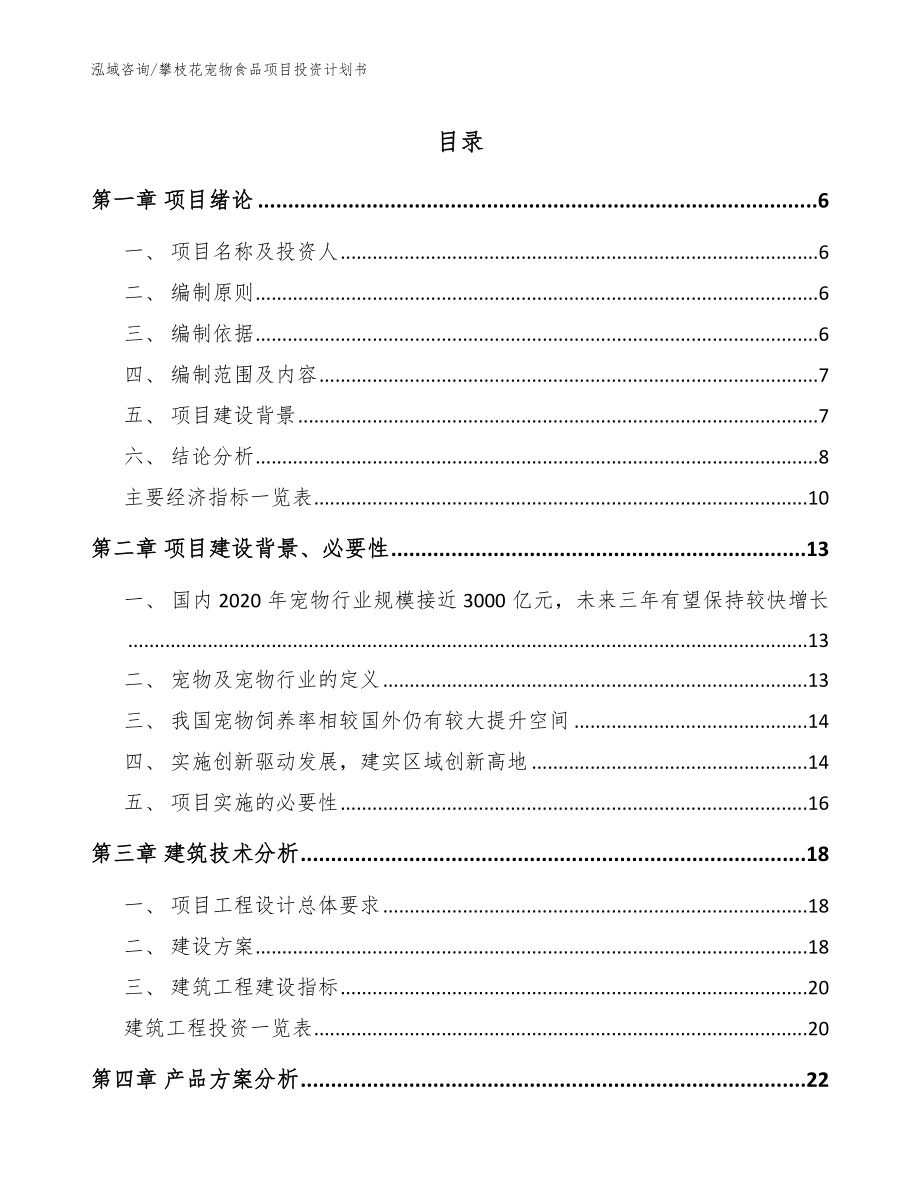 攀枝花宠物食品项目投资计划书（范文参考）_第1页