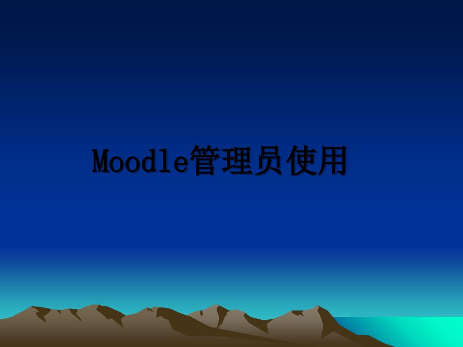 moodle员使用_第1页