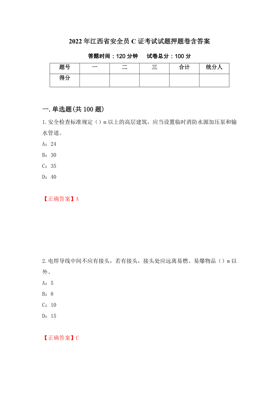 2022年江西省安全员C证考试试题押题卷含答案（第77版）_第1页