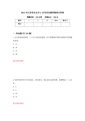 2022年江西省安全员C证考试试题押题卷含答案（第77版）