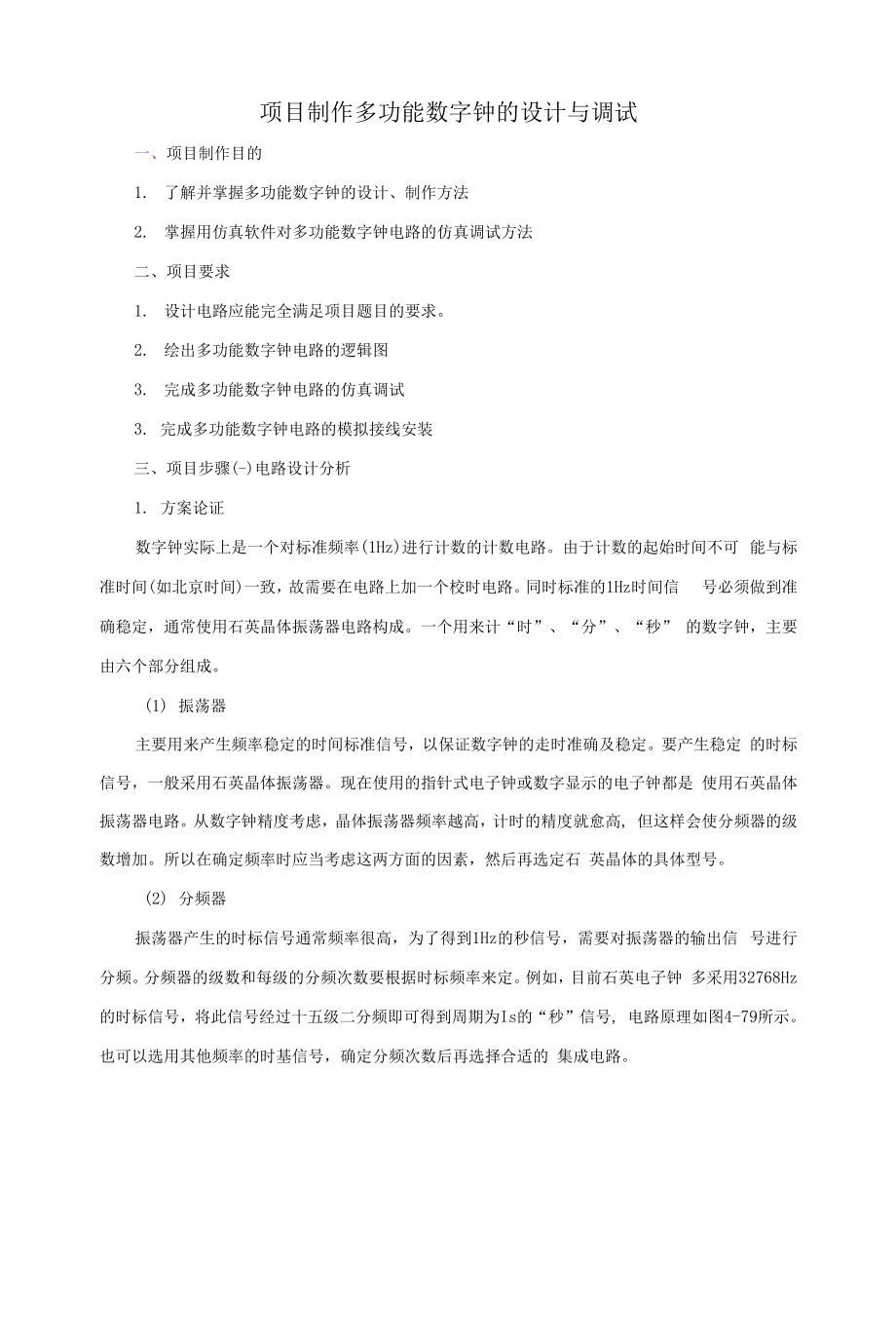 《数字电子技术基础》技能实训制作4.docx_第1页