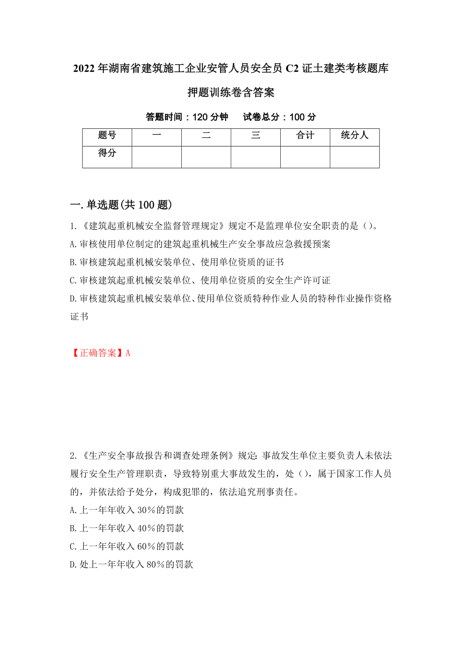 2022年湖南省建筑施工企业安管人员安全员C2证土建类考核题库押题训练卷含答案「100」_第1页