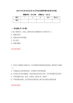 2022年北京市安全员B证考试试题押题训练卷含答案（17）