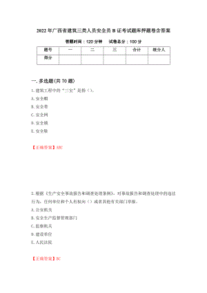 2022年广西省建筑三类人员安全员B证考试题库押题卷含答案(第43套）