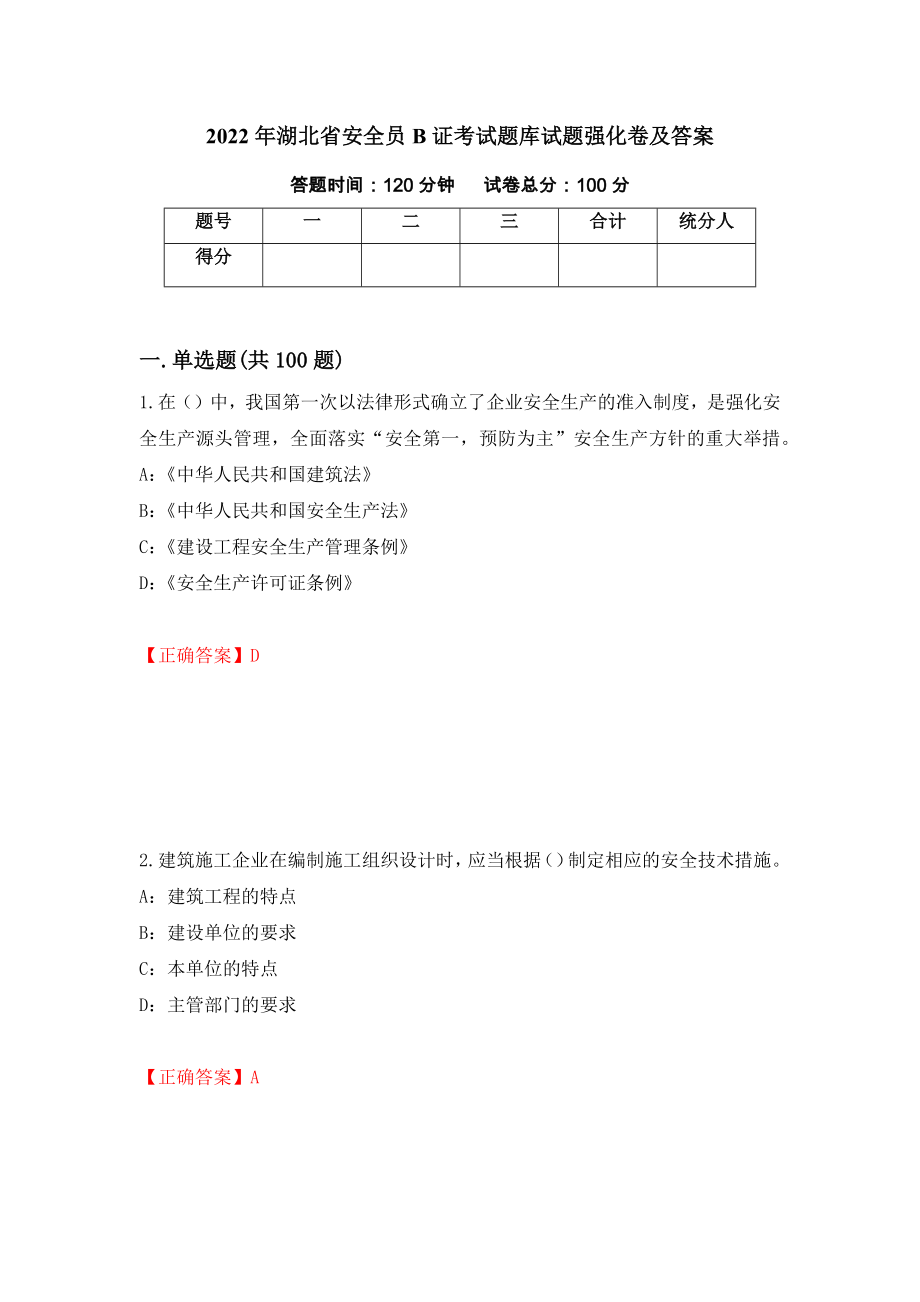 2022年湖北省安全员B证考试题库试题强化卷及答案41_第1页