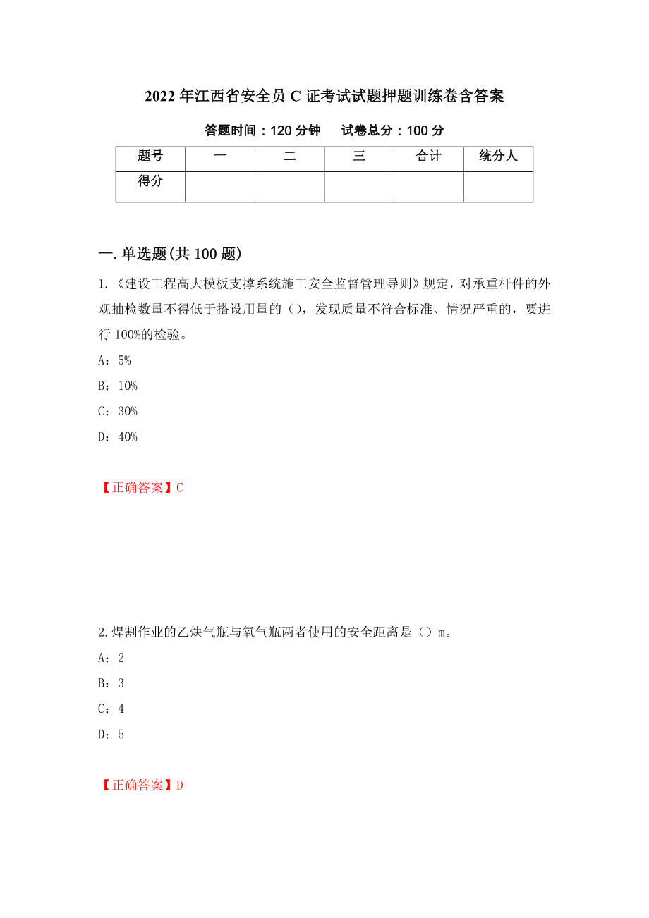 2022年江西省安全员C证考试试题押题训练卷含答案（第97期）_第1页