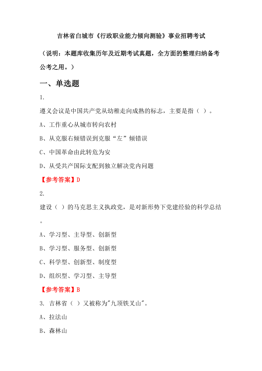 吉林省白城市《行政職業(yè)能力傾向測(cè)驗(yàn)》事業(yè)招聘考試_第1頁(yè)