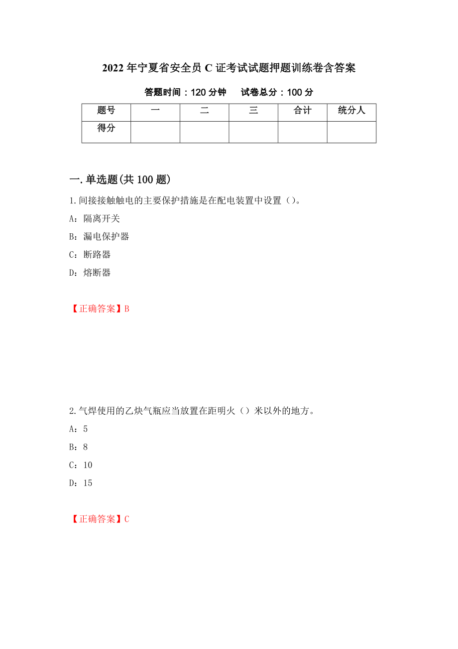 2022年宁夏省安全员C证考试试题押题训练卷含答案【67】_第1页