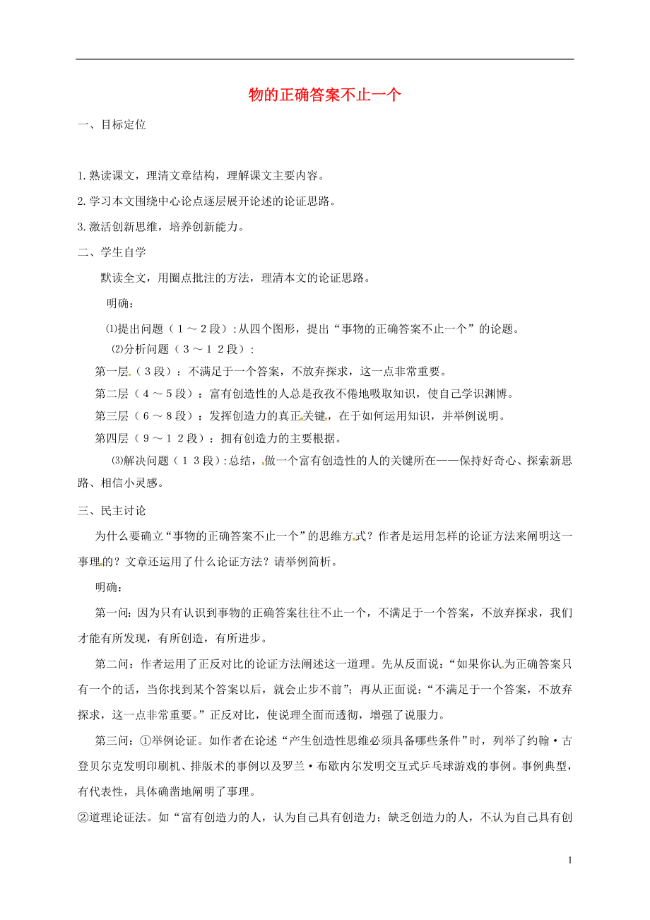 河北省沙河市第五中学九年级语文上册13物的正确答案不止一个教案新人教版_第1页