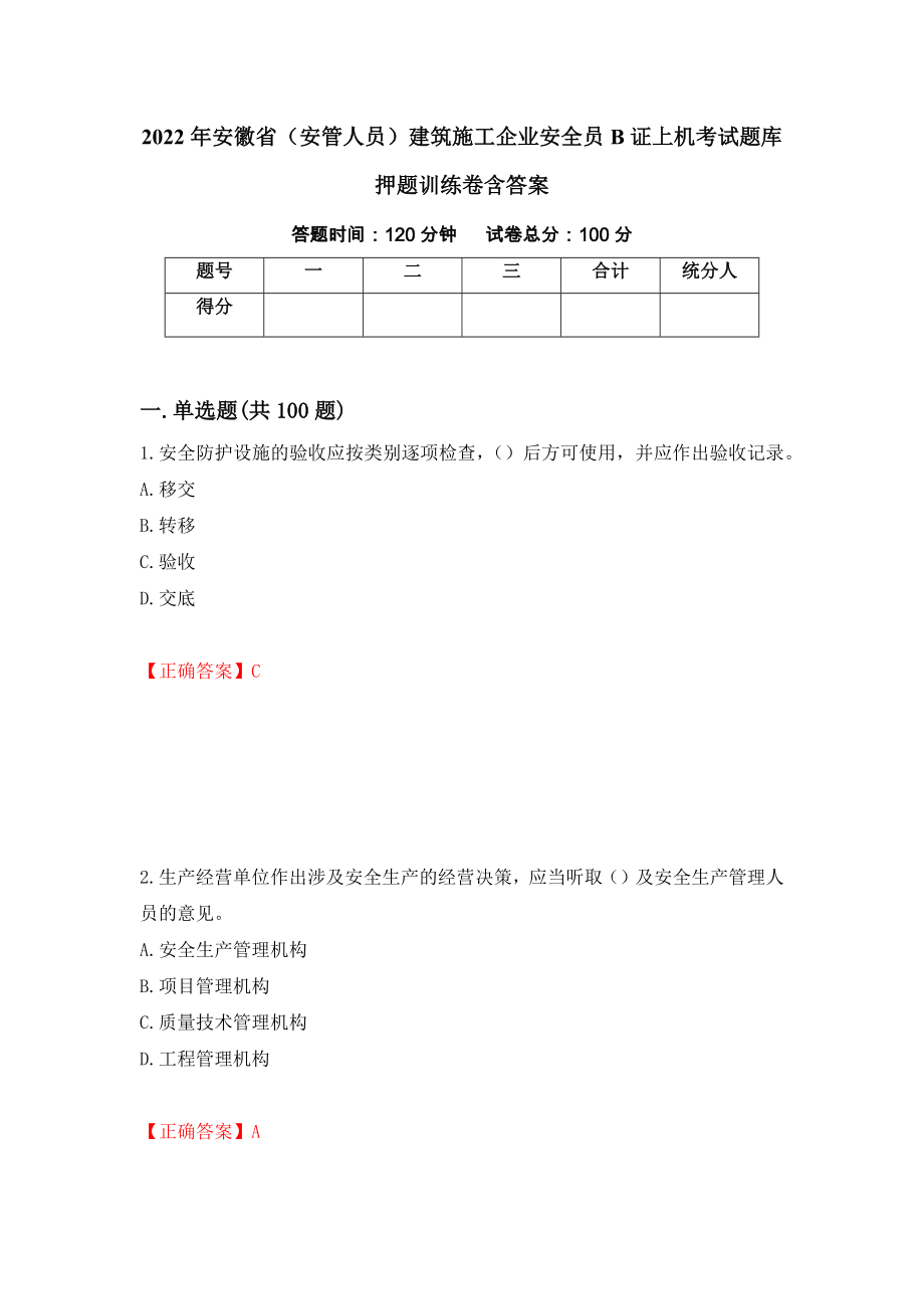 2022年安徽省（安管人员）建筑施工企业安全员B证上机考试题库押题训练卷含答案31_第1页