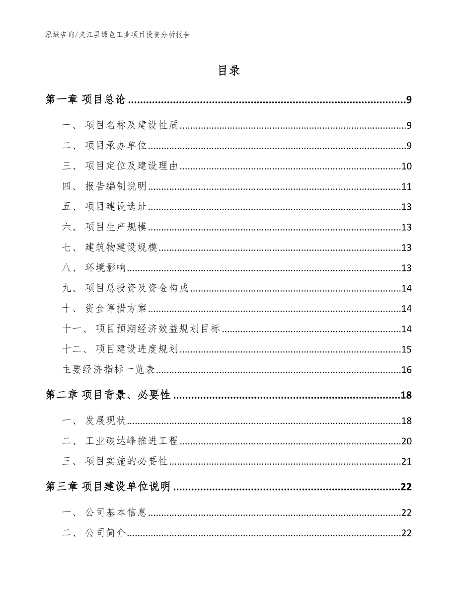 夹江县绿色工业项目投资分析报告【模板】_第1页