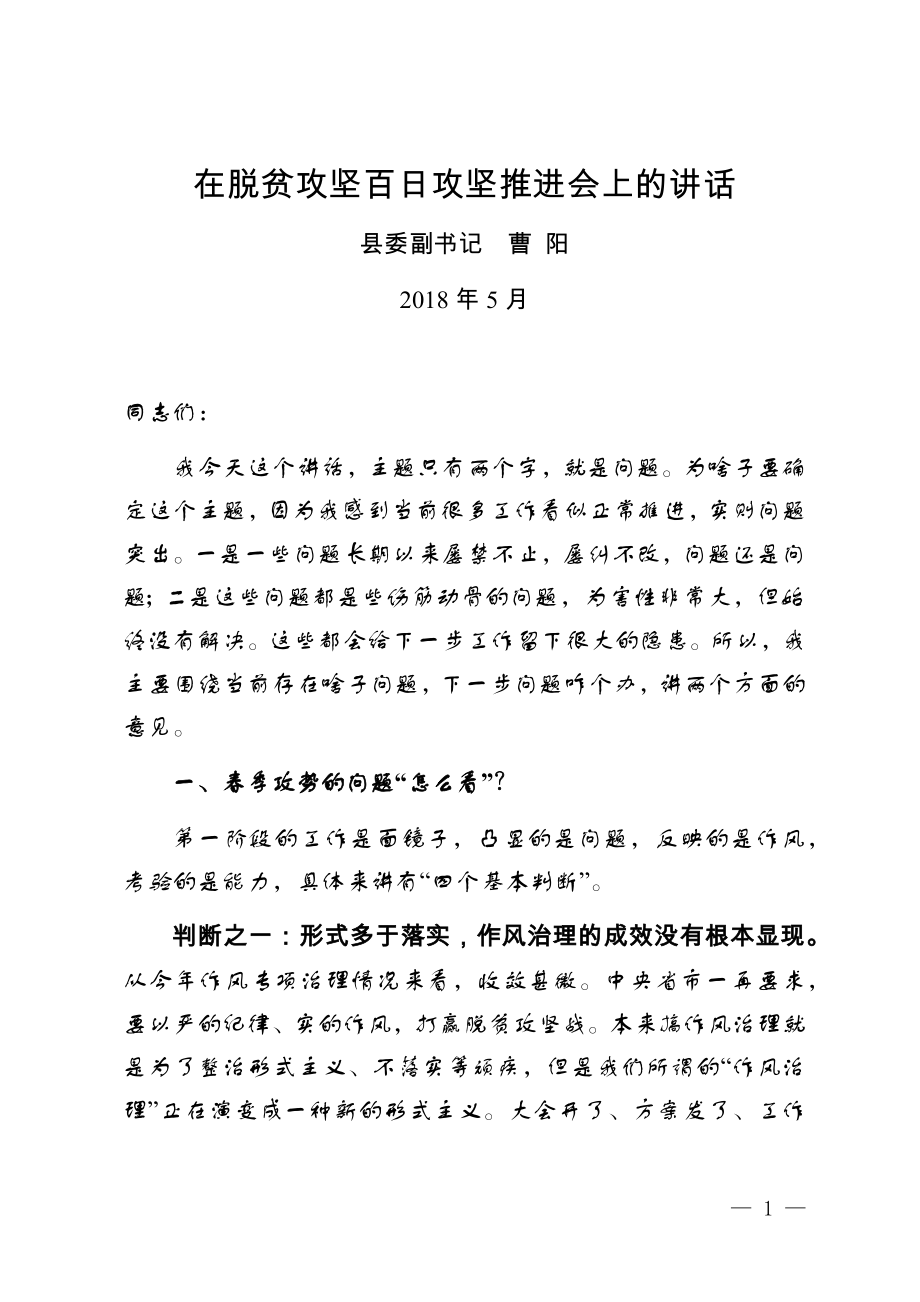 曹書記在脫貧攻堅百日攻堅推進會上的講話.doc_第1頁