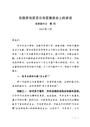 曹書記在脫貧攻堅百日攻堅推進會上的講話.doc