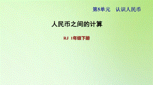 一年級下冊數(shù)學(xué)課件-5 認(rèn)識人民幣 人民幣之間的計(jì)算 人教版(共10張PPT)