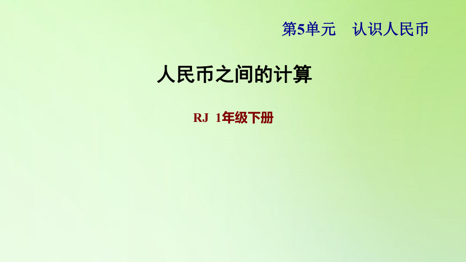 一年級(jí)下冊數(shù)學(xué)課件-5 認(rèn)識(shí)人民幣 人民幣之間的計(jì)算 人教版(共10張PPT)_第1頁