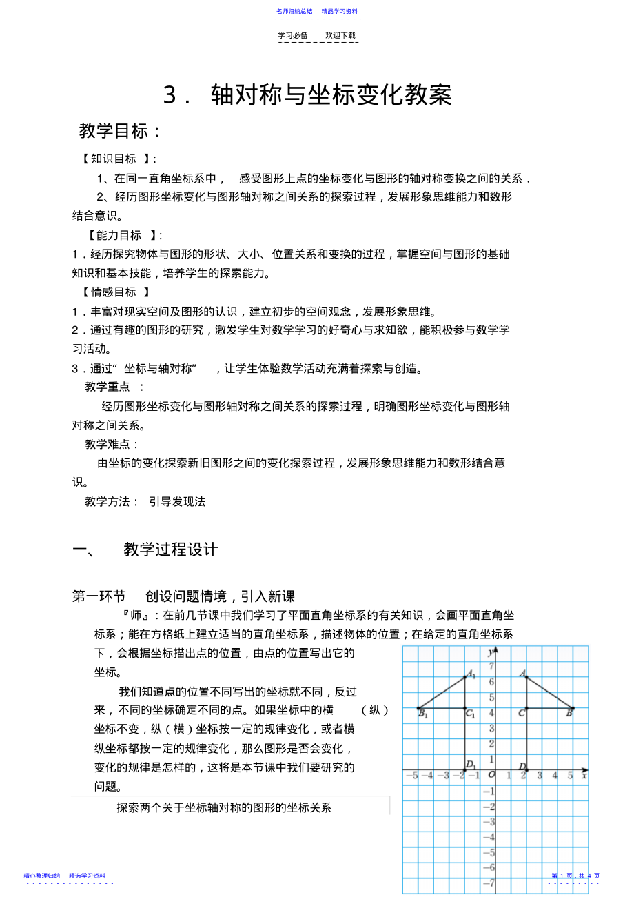 2022年《軸對(duì)稱與坐標(biāo)變化》教學(xué)設(shè)計(jì)_第1頁(yè)