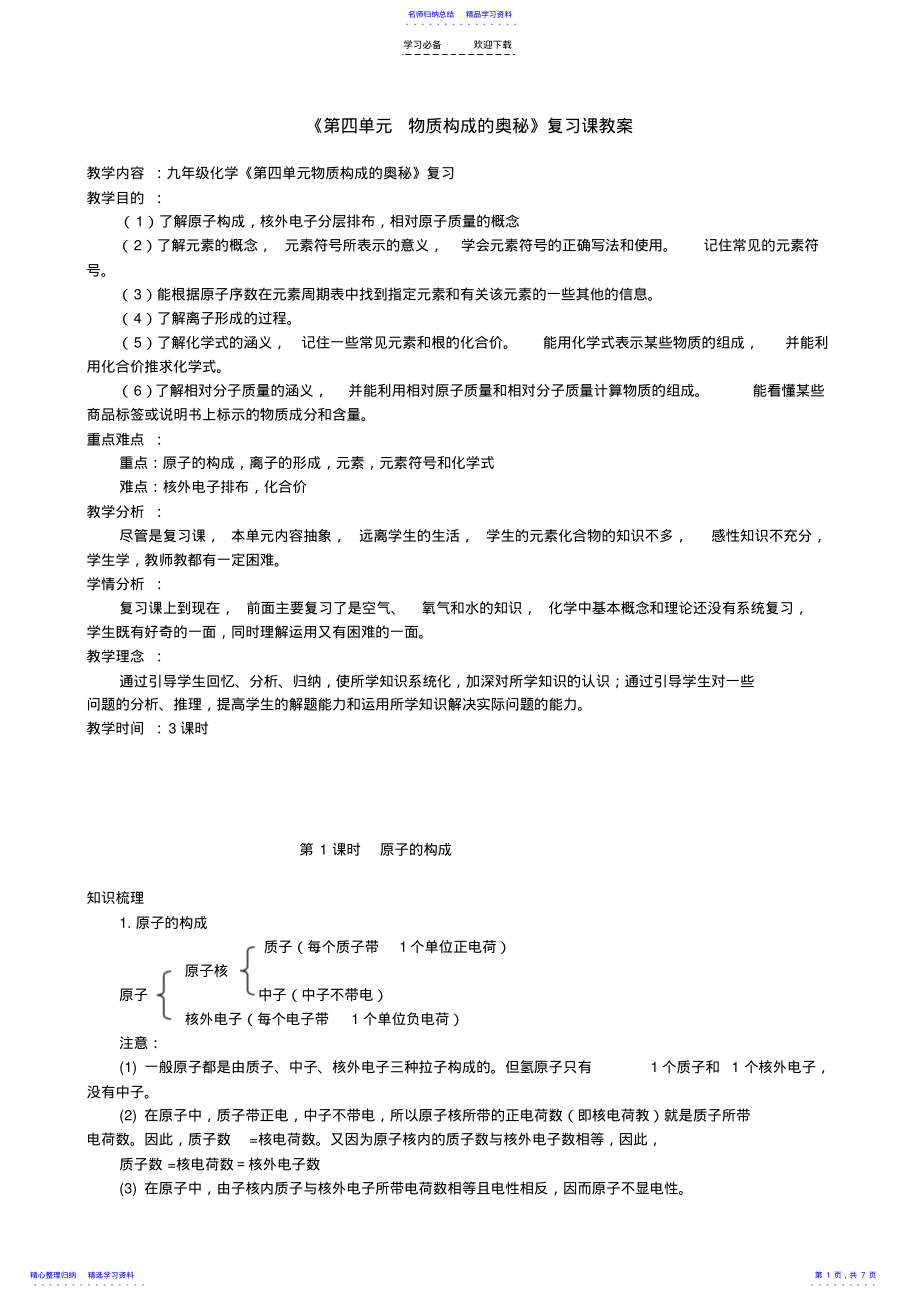 2022年《第四單元物質(zhì)構(gòu)成的奧秘》復(fù)習(xí)課教案_第1頁