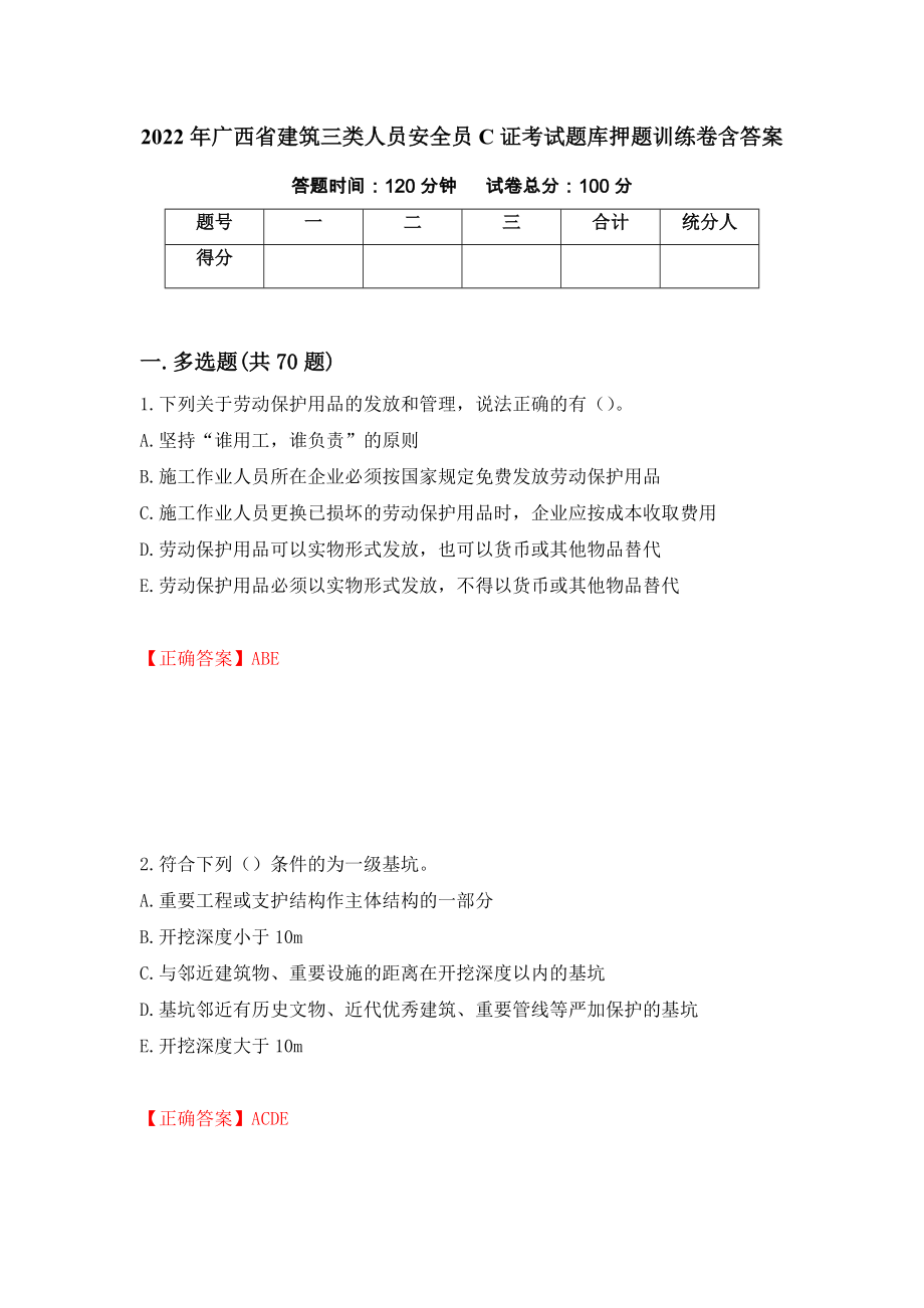 2022年广西省建筑三类人员安全员C证考试题库押题训练卷含答案[40]_第1页