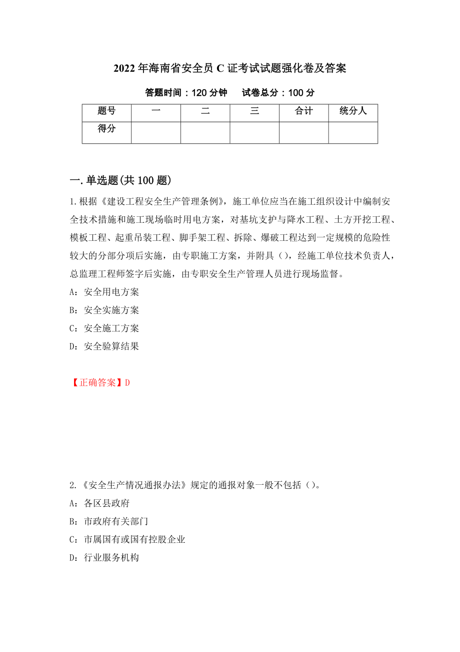 2022年海南省安全员C证考试试题强化卷及答案（第36次）_第1页