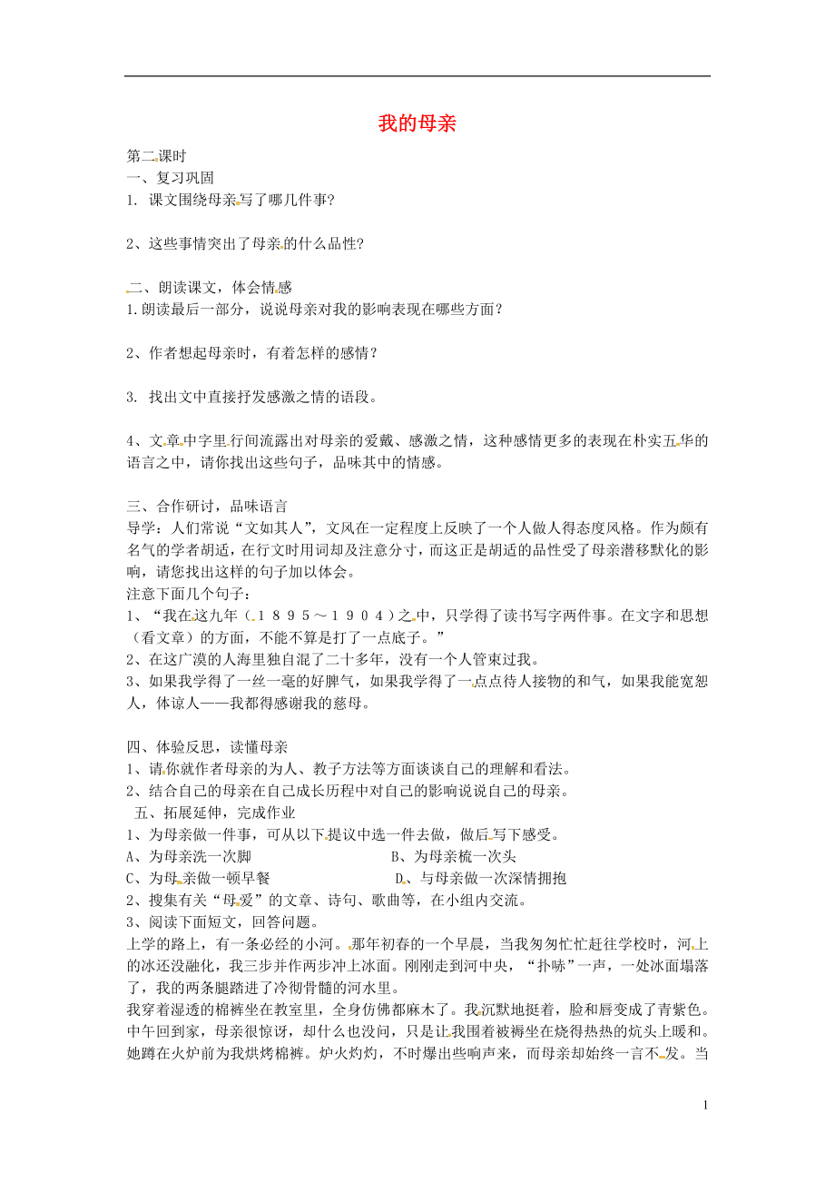 河南省召陵区召陵镇第二初级中学八年级语文下册2《我的母亲》教学案2（无答案）（新版）新人教版_第1页