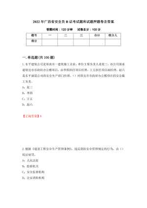 2022年广西省安全员B证考试题库试题押题卷含答案76