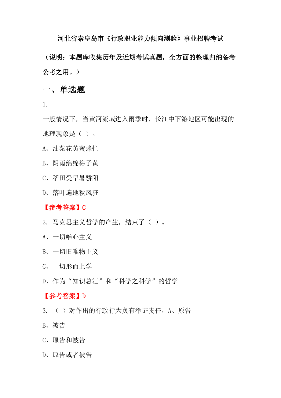 河北省秦皇島市《行政職業(yè)能力傾向測驗(yàn)》事業(yè)招聘考試_第1頁