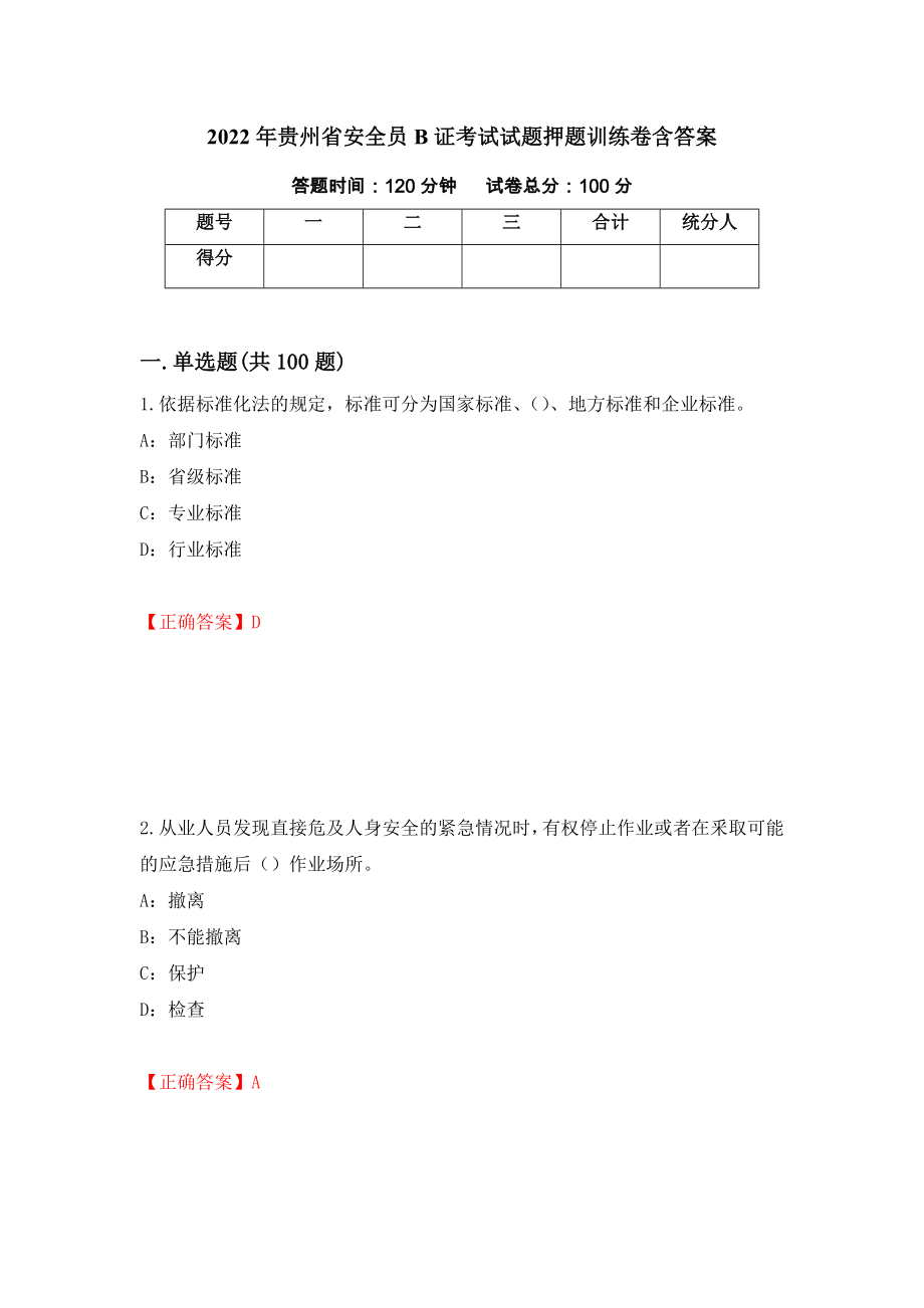 2022年贵州省安全员B证考试试题押题训练卷含答案「33」_第1页
