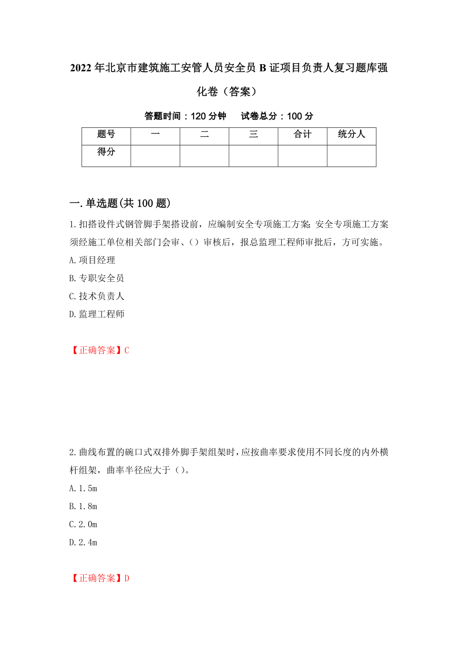 2022年北京市建筑施工安管人员安全员B证项目负责人复习题库强化卷（答案）（第84卷）_第1页