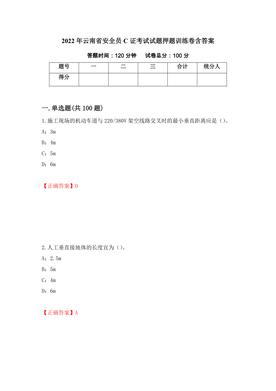 2022年云南省安全员C证考试试题押题训练卷含答案（第13期）_第1页