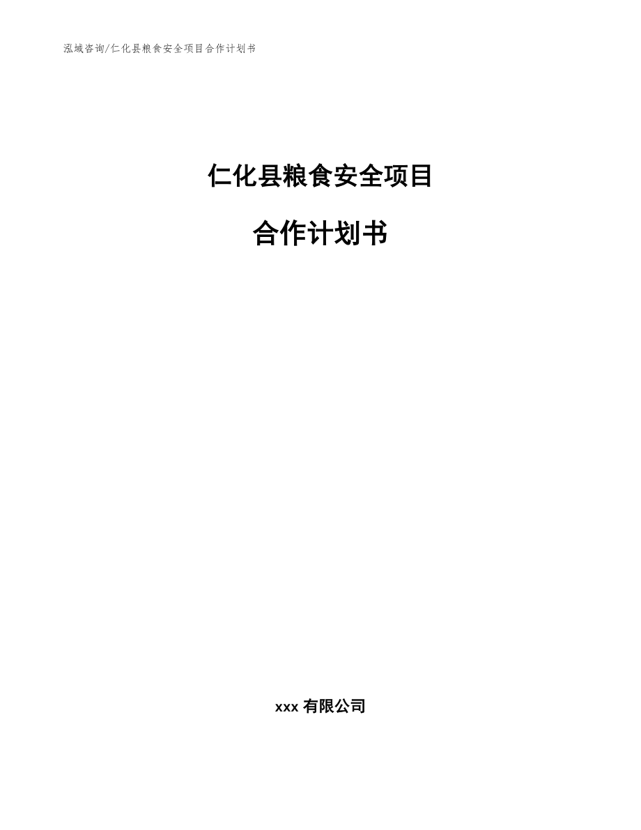 仁化县粮食安全项目合作计划书（模板范本）_第1页