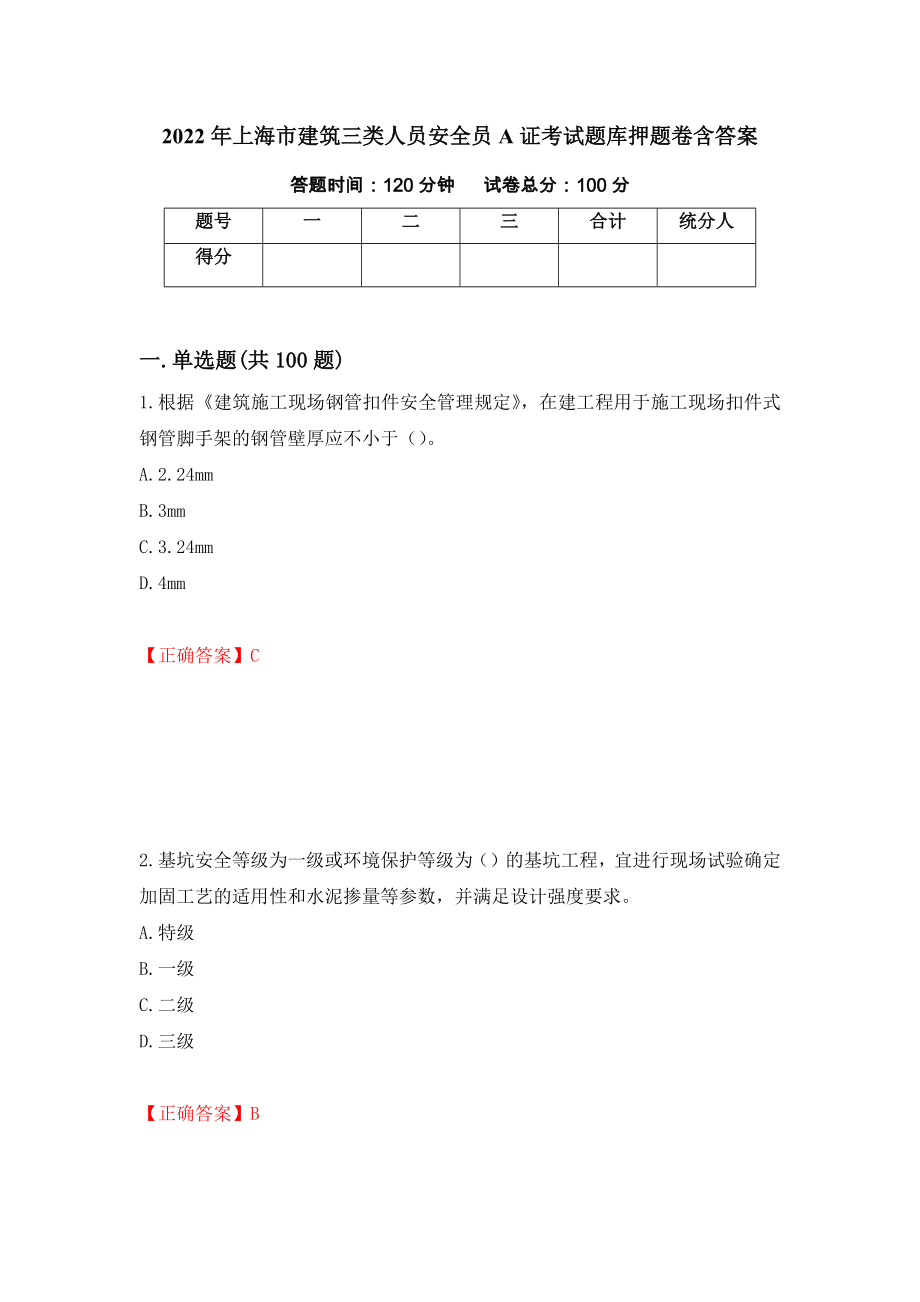 2022年上海市建筑三类人员安全员A证考试题库押题卷含答案【56】_第1页