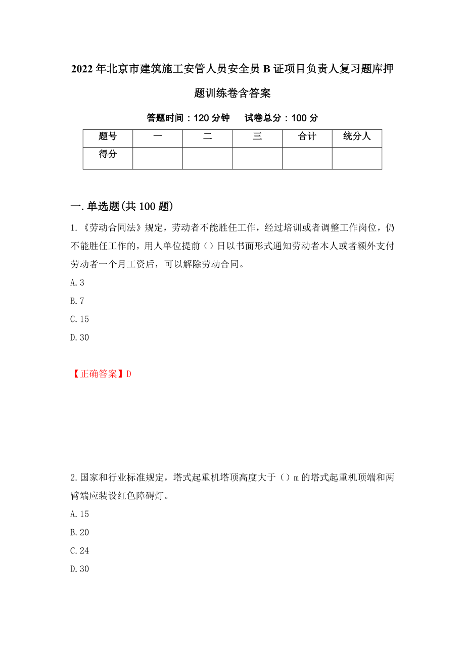 2022年北京市建筑施工安管人员安全员B证项目负责人复习题库押题训练卷含答案（第14套）_第1页