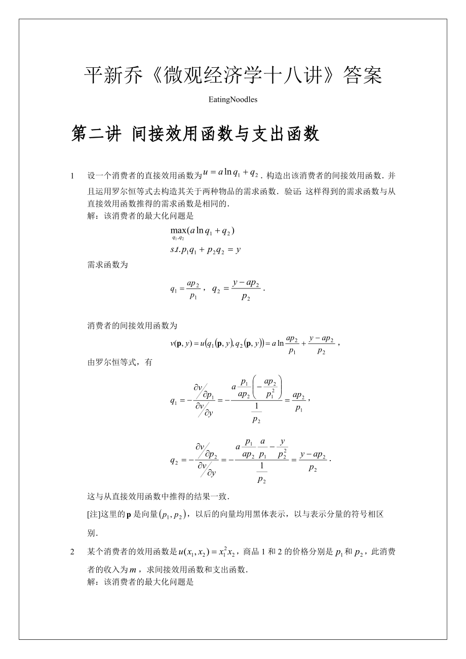 平新喬《微觀經(jīng)濟(jì)十八講》第二講 答案_第1頁