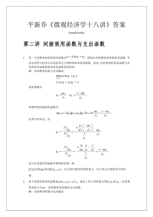 平新喬《微觀經(jīng)濟十八講》第二講 答案