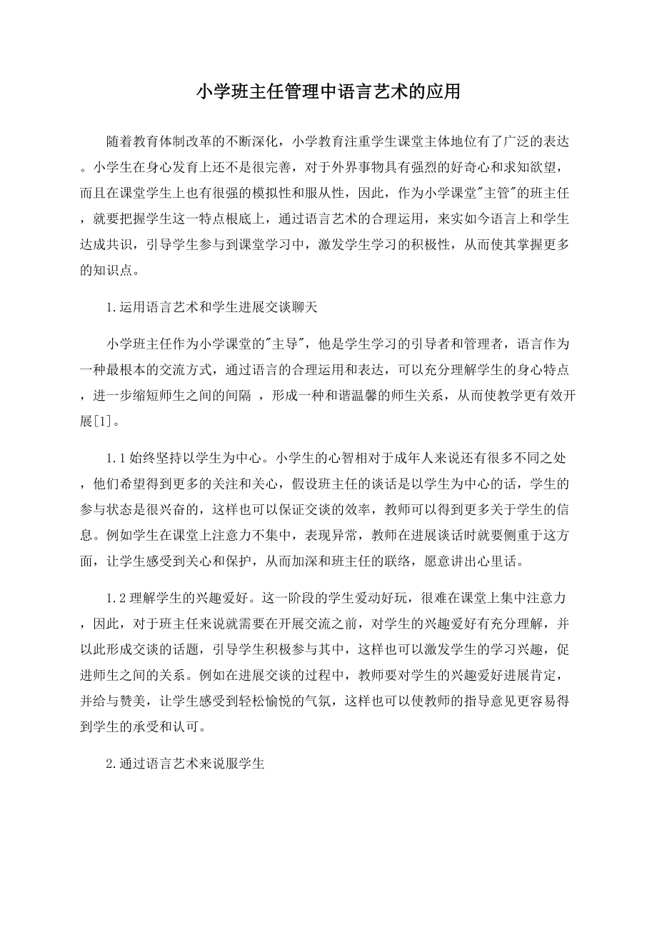 小学班主任管理中语言艺术的应用_第1页