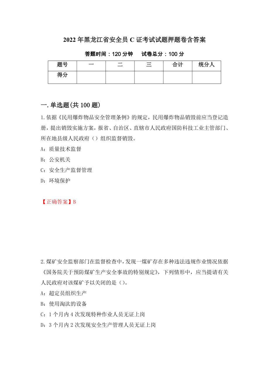 2022年黑龙江省安全员C证考试试题押题卷含答案34_第1页