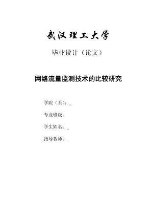 畢業(yè)設(shè)計(jì)（論文）-網(wǎng)絡(luò)流量監(jiān)測(cè)技術(shù)的比較研究.doc