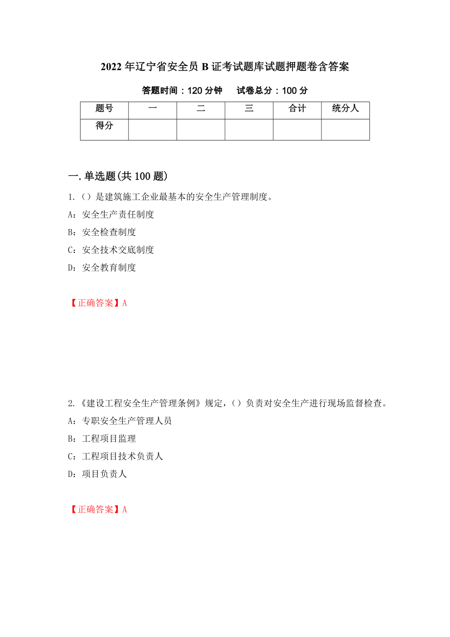 2022年辽宁省安全员B证考试题库试题押题卷含答案97_第1页