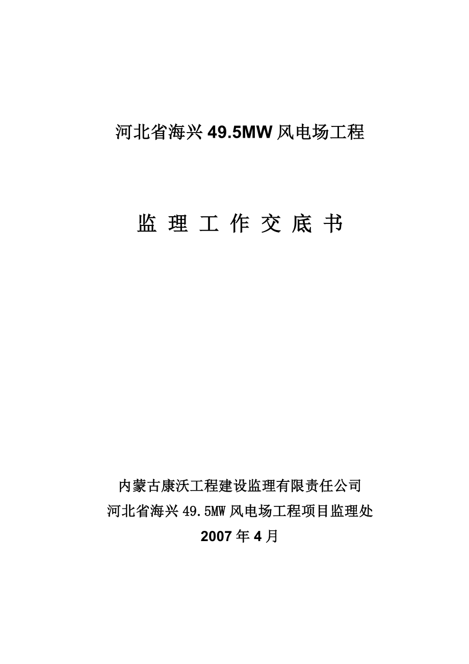 河北省海兴49.5MW风电场工程-监理交底书_第1页