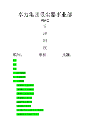 PMC管理新版制度