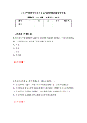2022年湖南省安全员C证考试试题押题卷含答案(30）