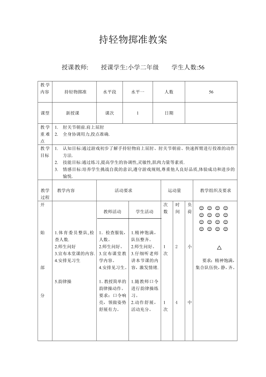 持輕物擲準(zhǔn) (2)_第1頁(yè)