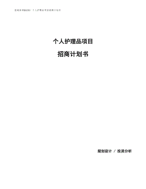 個人護理品項目招商計劃書.docx