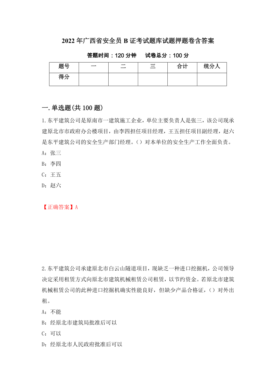 2022年广西省安全员B证考试题库试题押题卷含答案（第79版）_第1页