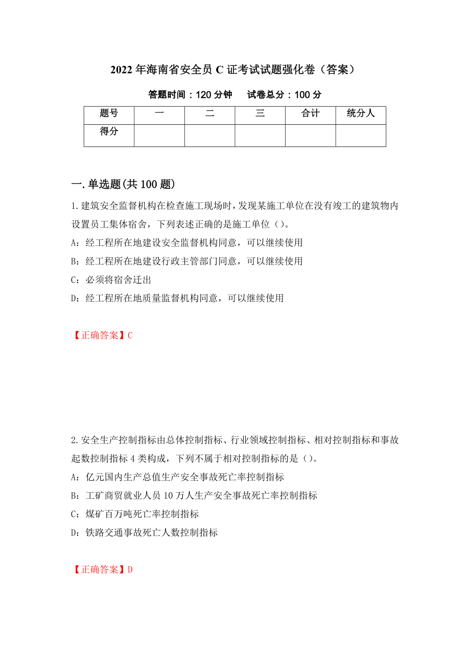 2022年海南省安全员C证考试试题强化卷（答案）（第51次）_第1页