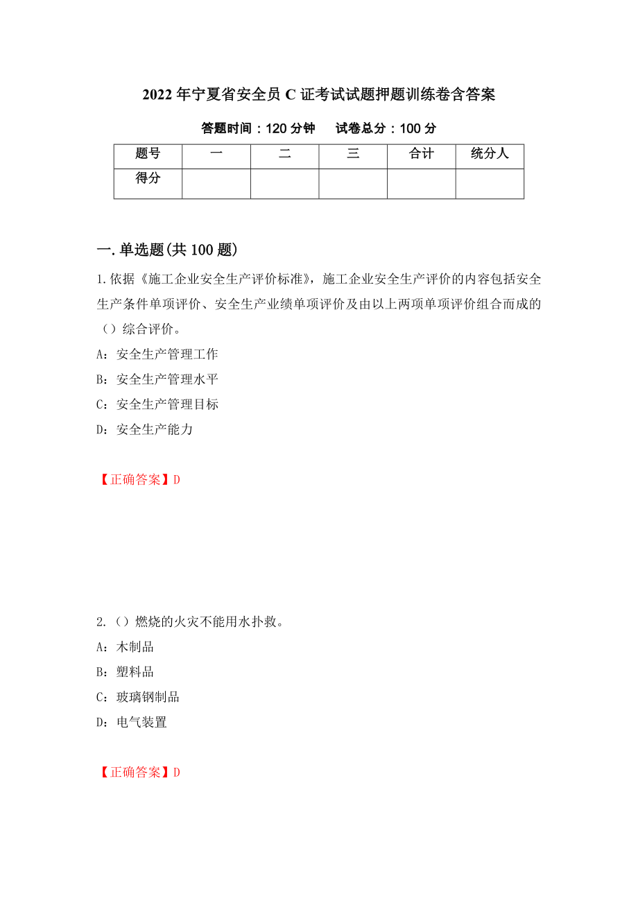 2022年宁夏省安全员C证考试试题押题训练卷含答案_91__第1页