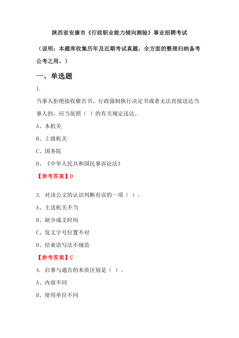 陜西省安康市《行政職業(yè)能力傾向測驗(yàn)》事業(yè)招聘考試_第1頁