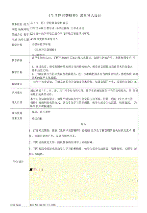 A5技術(shù)支持的課堂導(dǎo)入設(shè)計(jì)四年級音樂《 生旦凈丑薈精粹》.docx