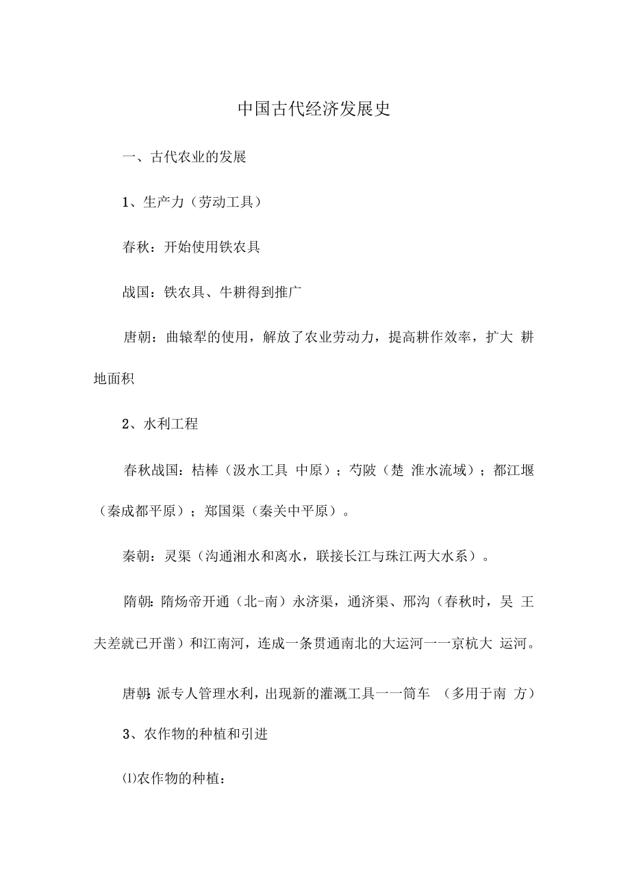 中国古代经济发展史_第1页