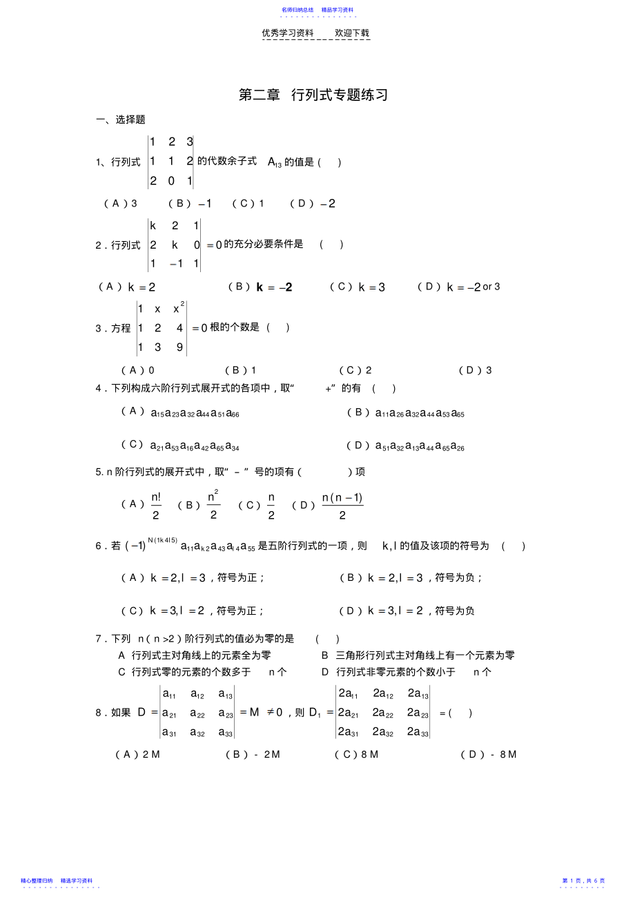 2022年《高等代數(shù)與解析幾何》第二章行列式專(zhuān)題練習(xí)_第1頁(yè)